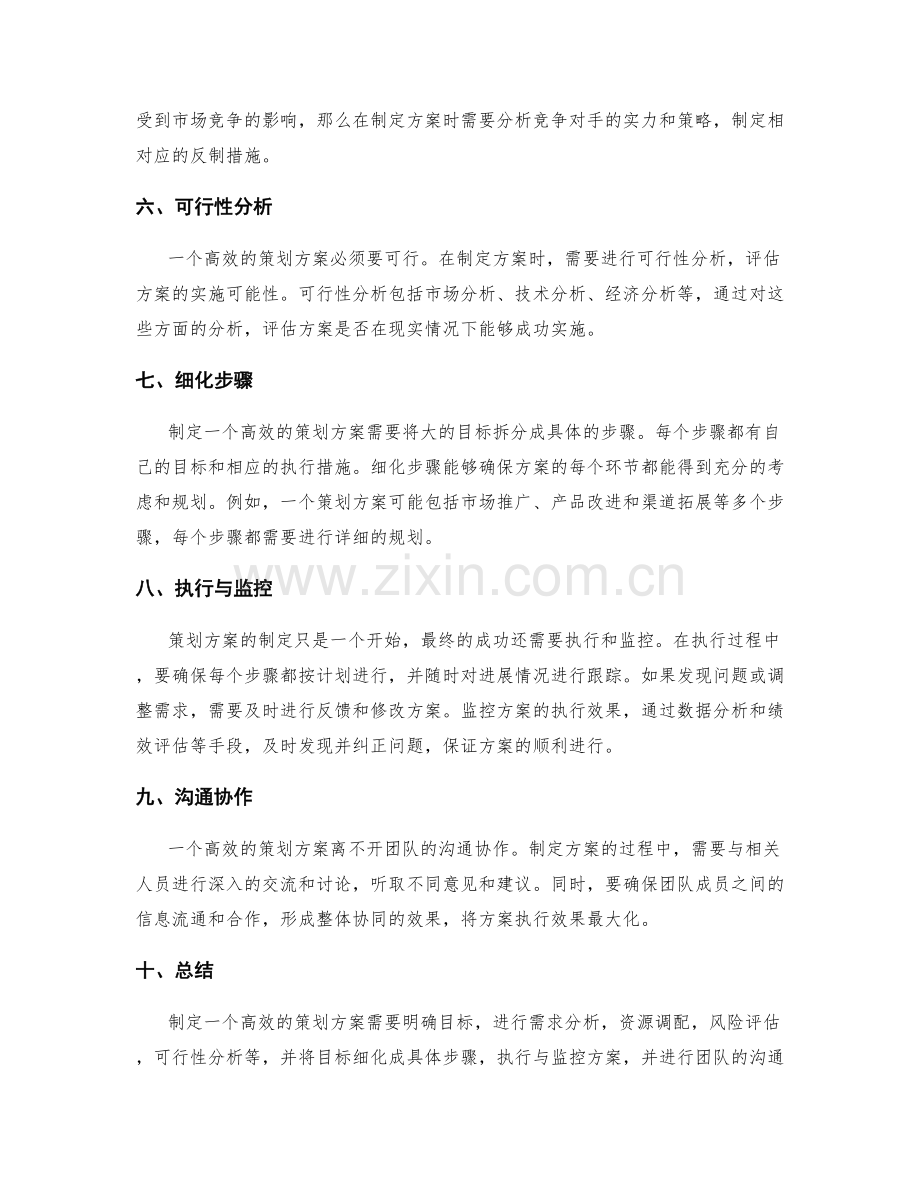 高效策划方案的制定方法.docx_第2页