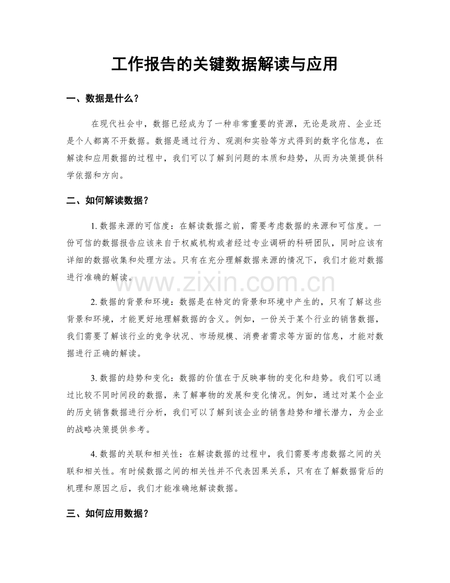 工作报告的关键数据解读与应用.docx_第1页