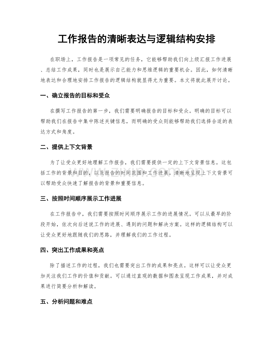 工作报告的清晰表达与逻辑结构安排.docx_第1页