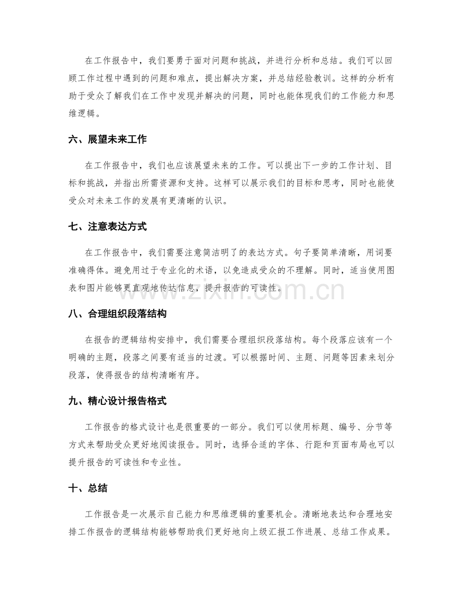 工作报告的清晰表达与逻辑结构安排.docx_第2页