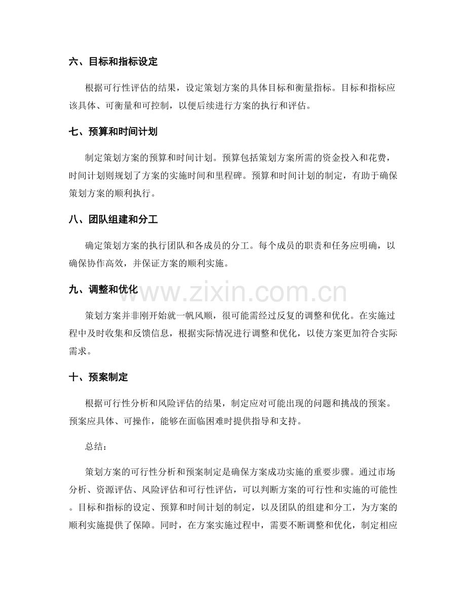 策划方案的可行性分析和预案制定.docx_第2页