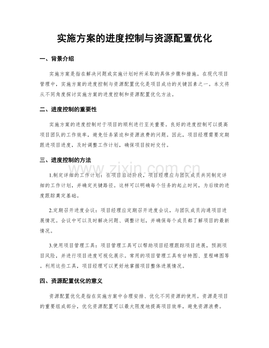 实施方案的进度控制与资源配置优化.docx_第1页