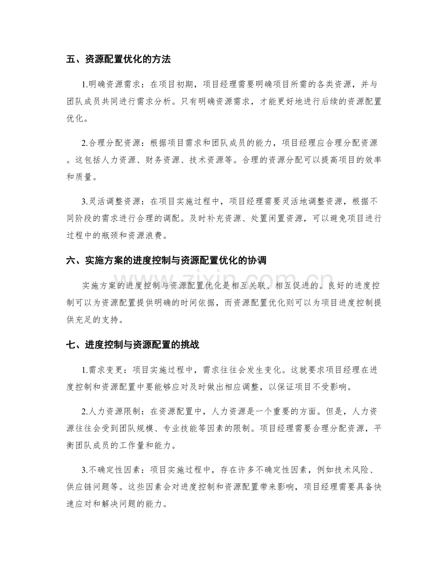 实施方案的进度控制与资源配置优化.docx_第2页