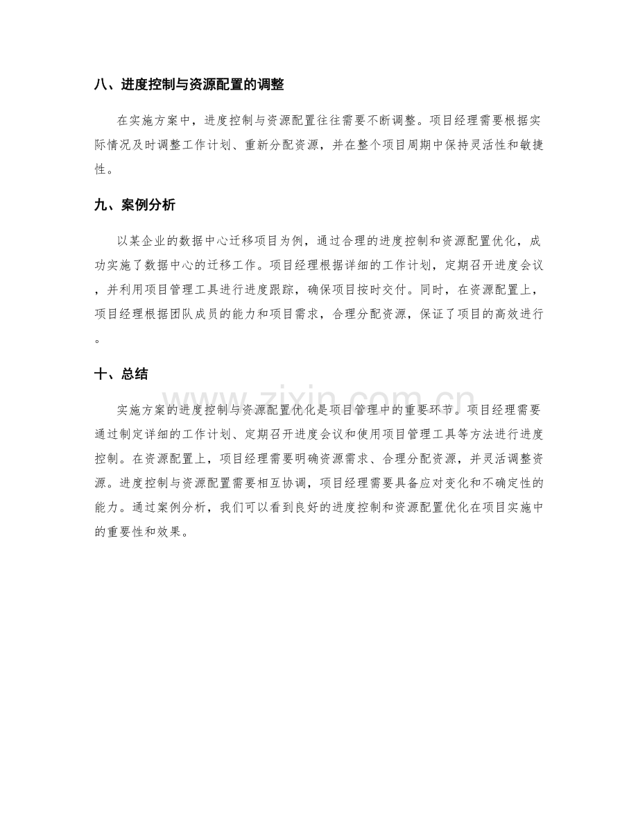 实施方案的进度控制与资源配置优化.docx_第3页