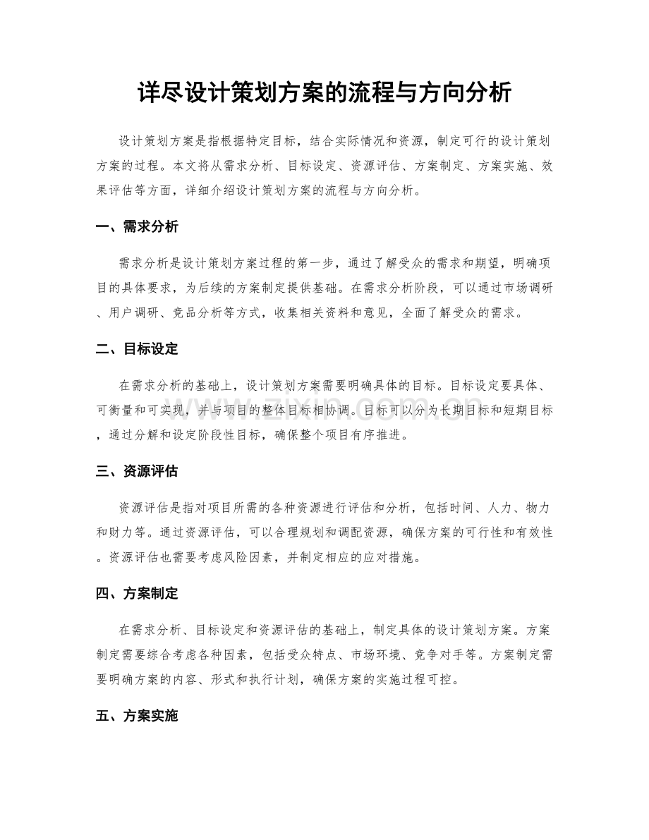 详尽设计策划方案的流程与方向分析.docx_第1页