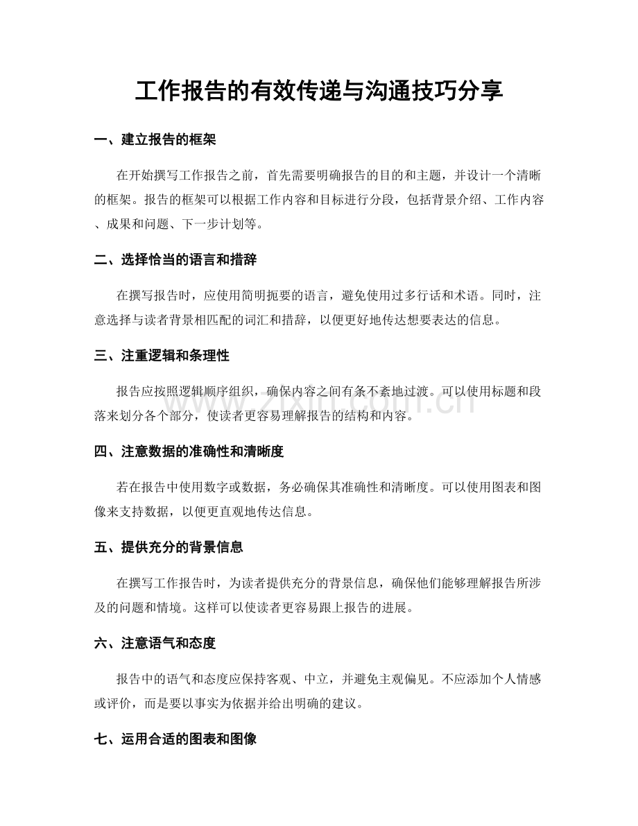 工作报告的有效传递与沟通技巧分享.docx_第1页