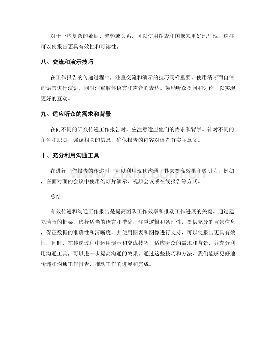 工作报告的有效传递与沟通技巧分享.docx_第2页