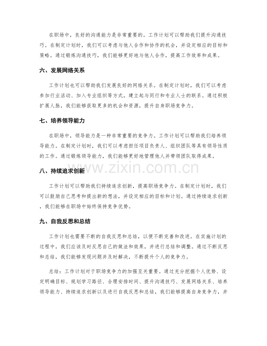 工作计划对职场竞争力的加强.docx_第2页