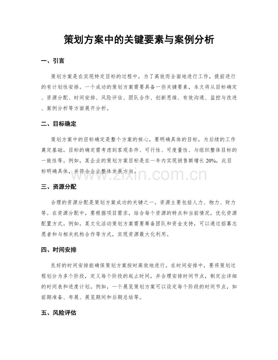 策划方案中的关键要素与案例分析.docx_第1页