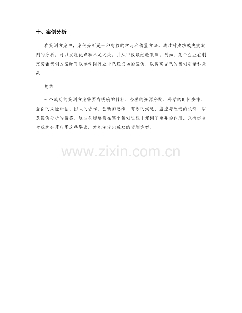 策划方案中的关键要素与案例分析.docx_第3页