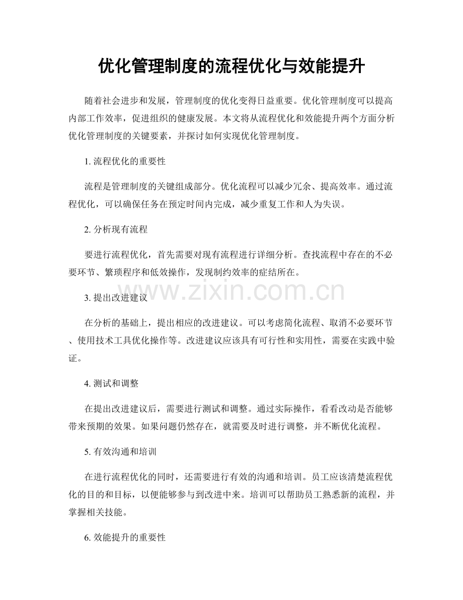 优化管理制度的流程优化与效能提升.docx_第1页