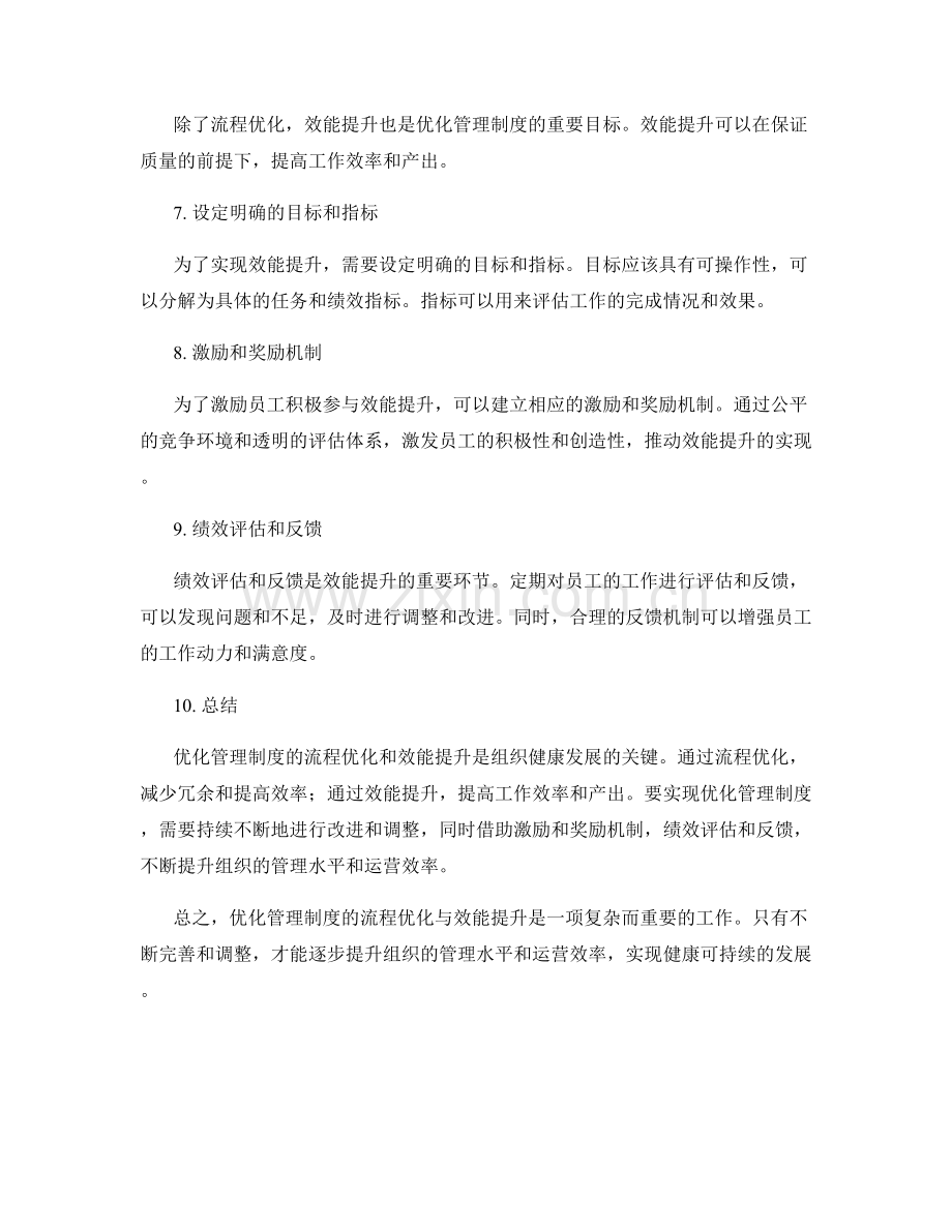 优化管理制度的流程优化与效能提升.docx_第2页