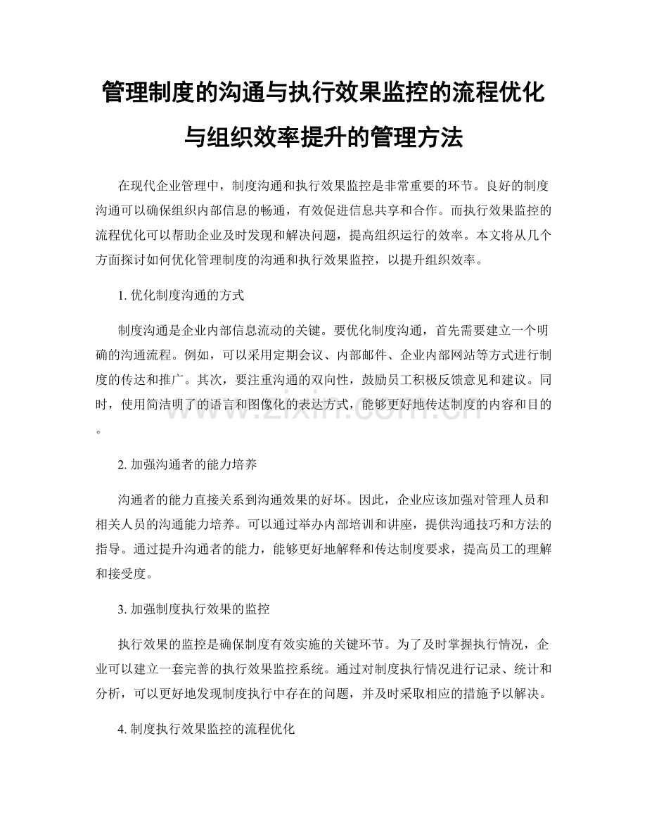 管理制度的沟通与执行效果监控的流程优化与组织效率提升的管理方法.docx_第1页