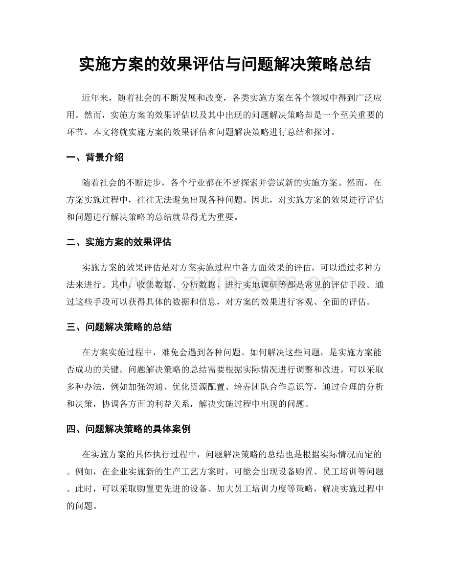 实施方案的效果评估与问题解决策略总结.docx_第1页