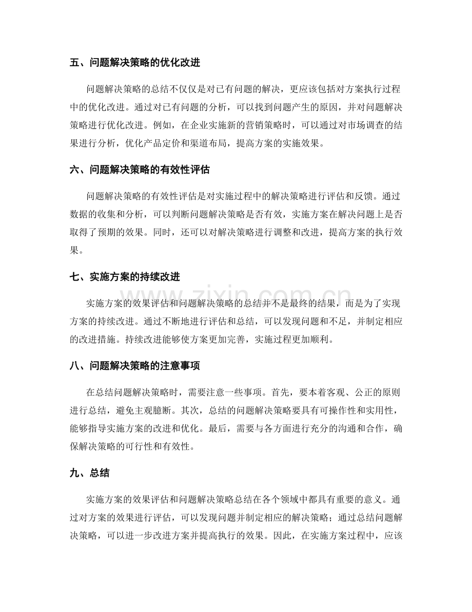 实施方案的效果评估与问题解决策略总结.docx_第2页