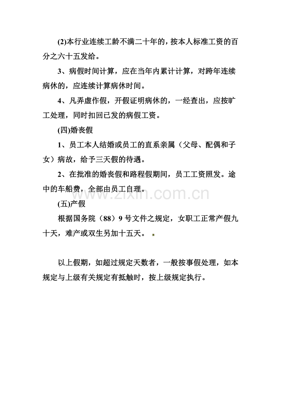 公司员工病事假管理制度.doc_第3页