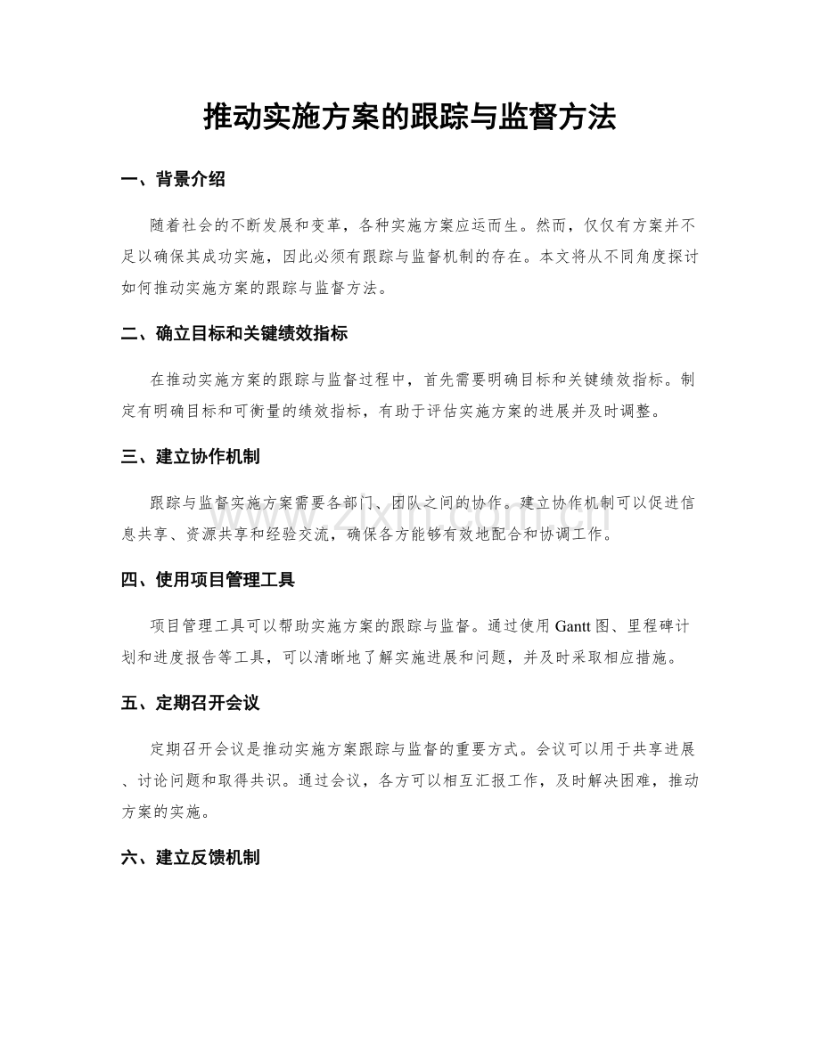 推动实施方案的跟踪与监督方法.docx_第1页