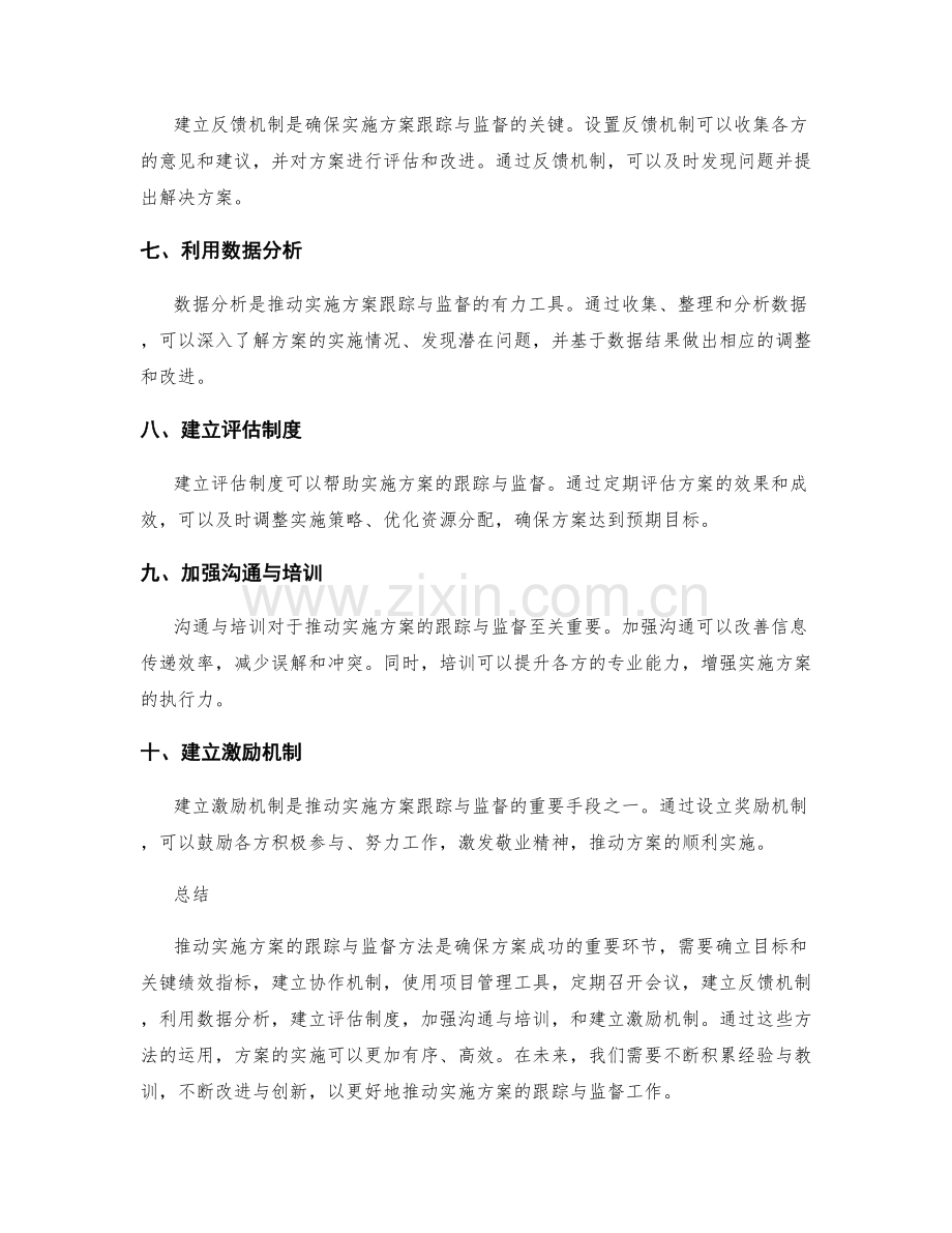 推动实施方案的跟踪与监督方法.docx_第2页