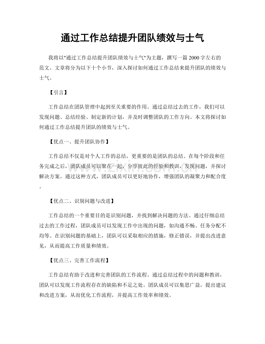 通过工作总结提升团队绩效与士气.docx_第1页