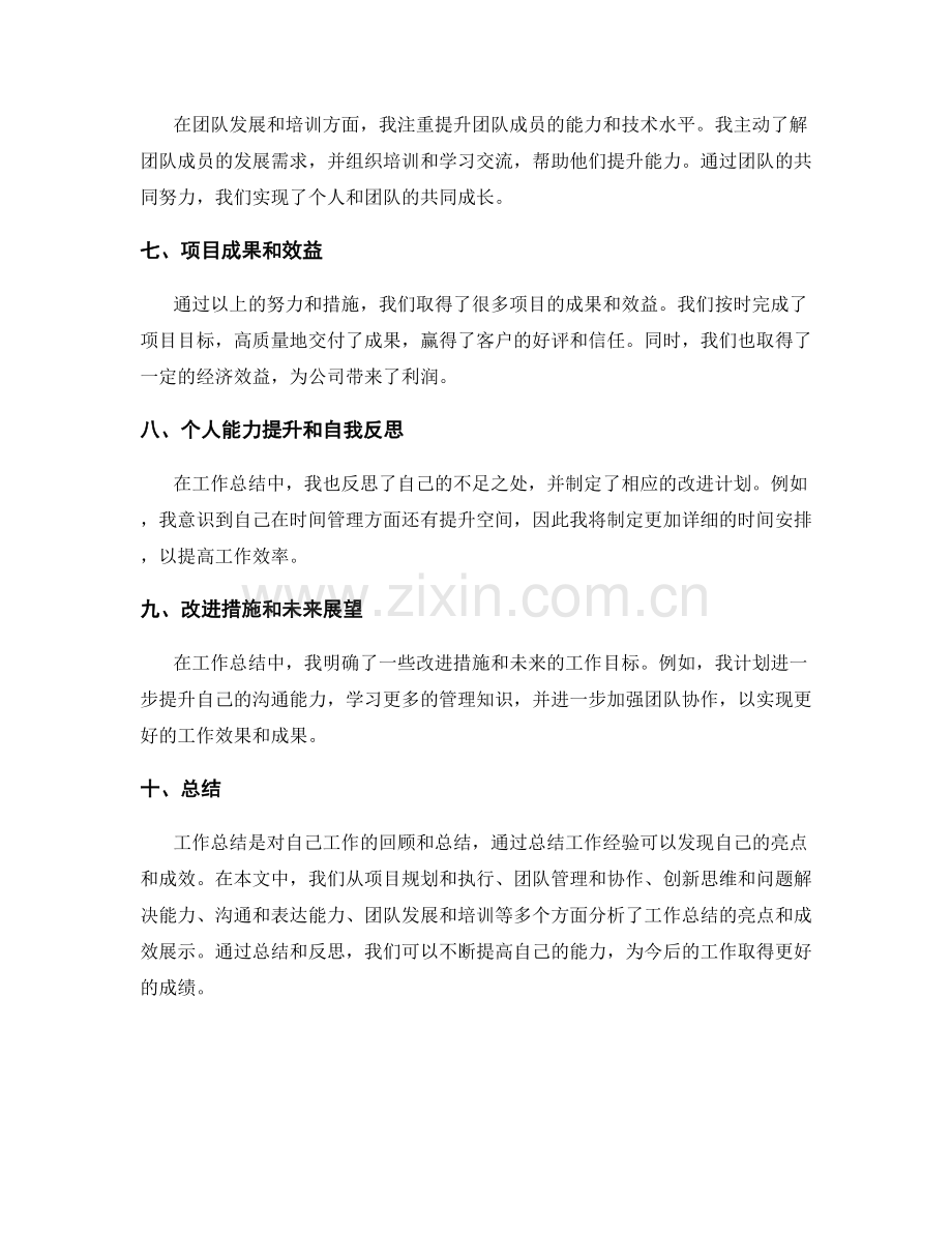 工作总结的亮点总结和成效展示.docx_第2页