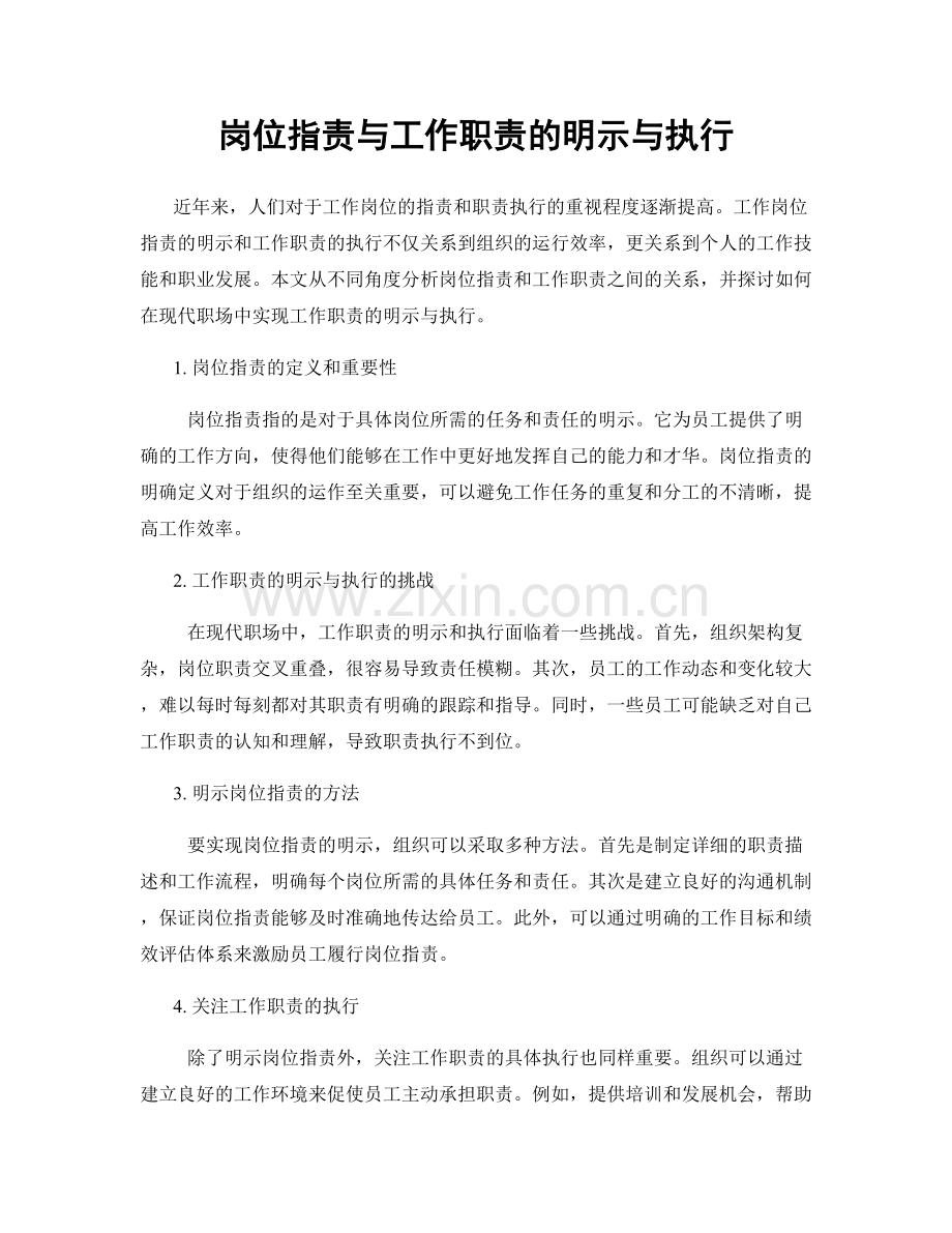 岗位指责与工作职责的明示与执行.docx_第1页