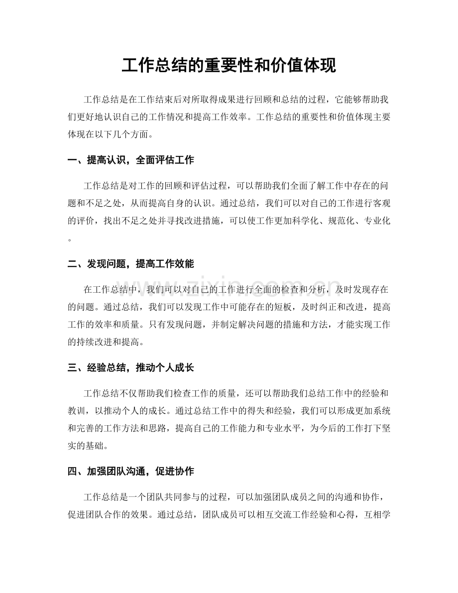 工作总结的重要性和价值体现.docx_第1页