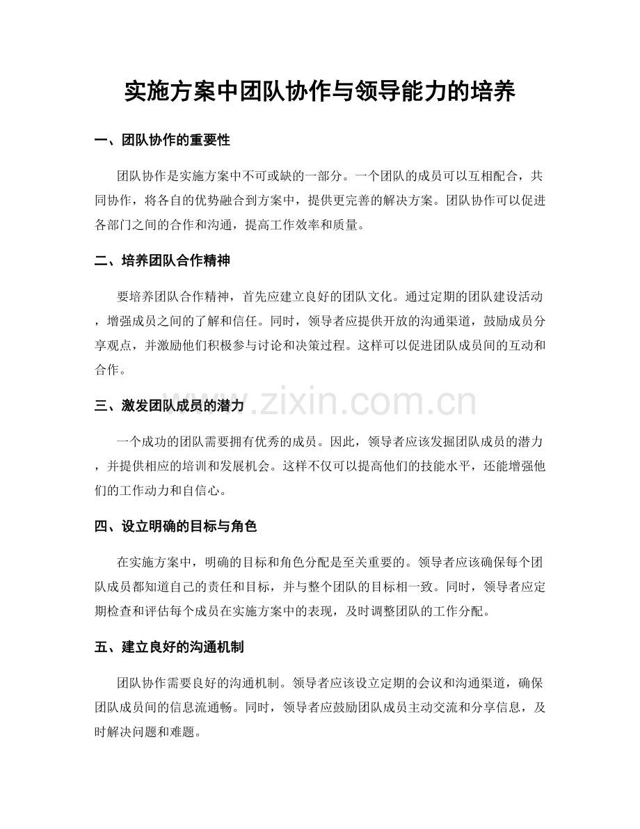 实施方案中团队协作与领导能力的培养.docx_第1页