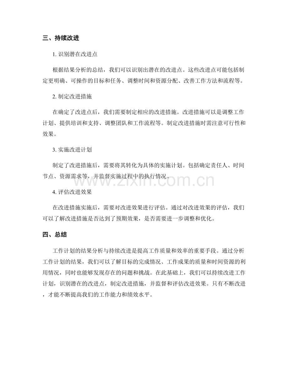 工作计划的结果分析与持续改进.docx_第2页