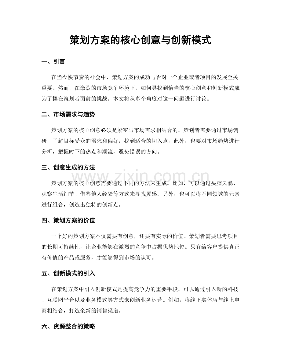 策划方案的核心创意与创新模式.docx_第1页