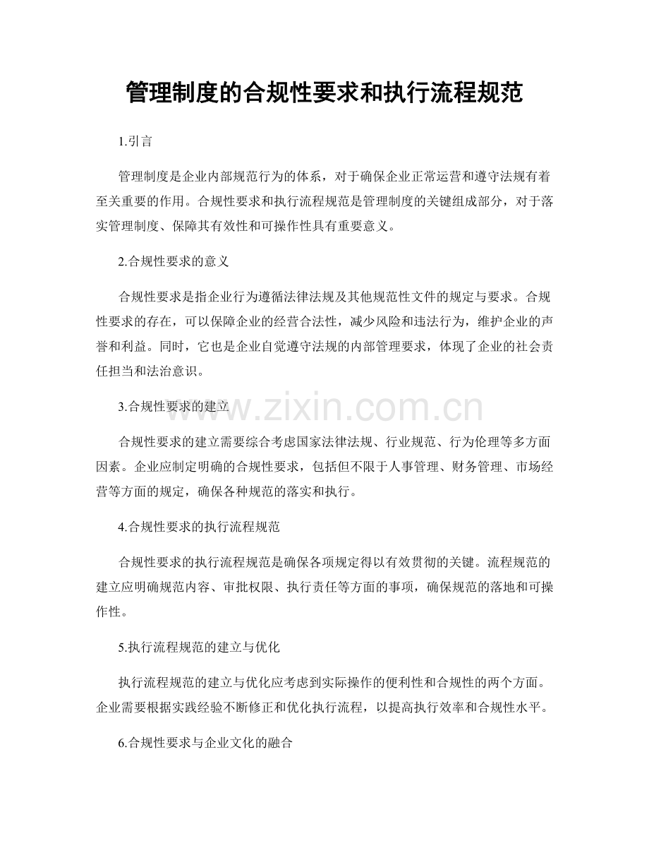 管理制度的合规性要求和执行流程规范.docx_第1页