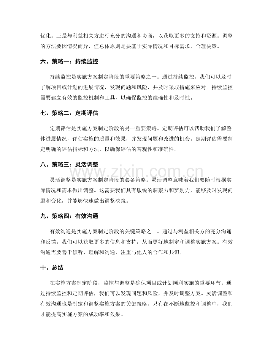 实施方案制定阶段的监控与调整.docx_第2页