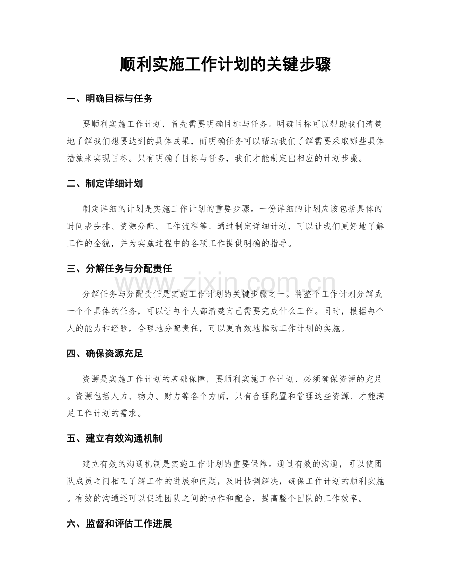 顺利实施工作计划的关键步骤.docx_第1页