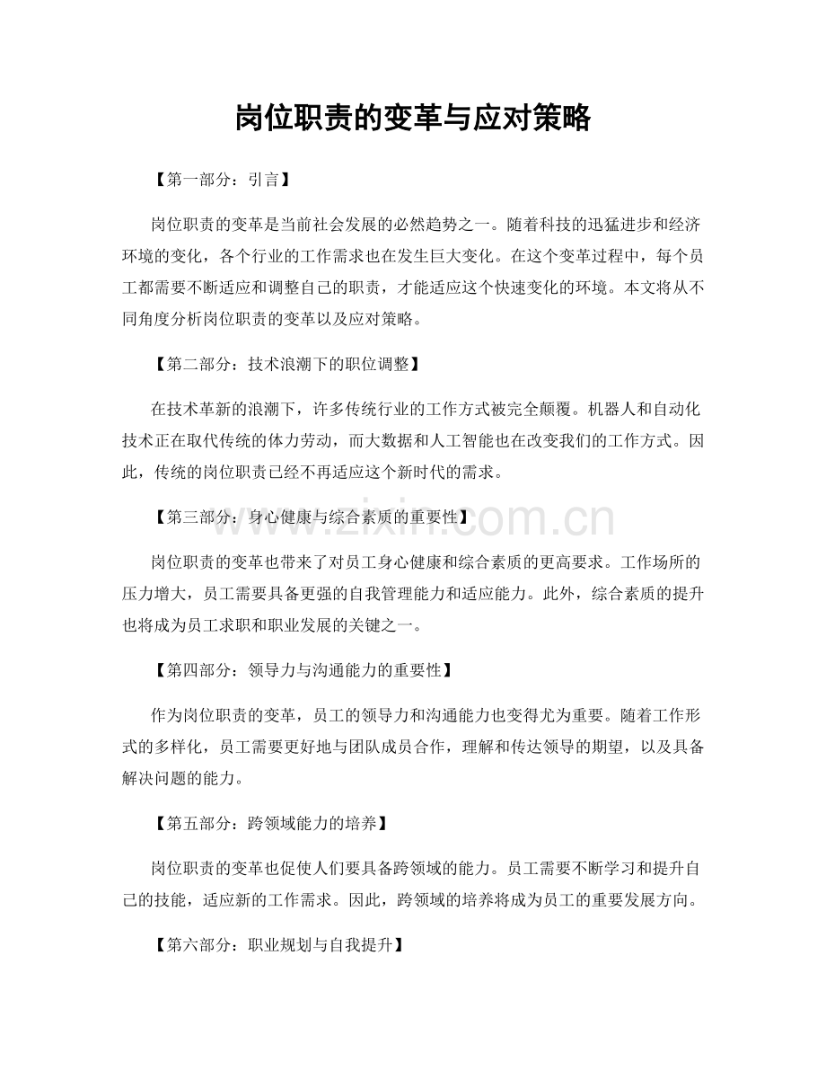 岗位职责的变革与应对策略.docx_第1页