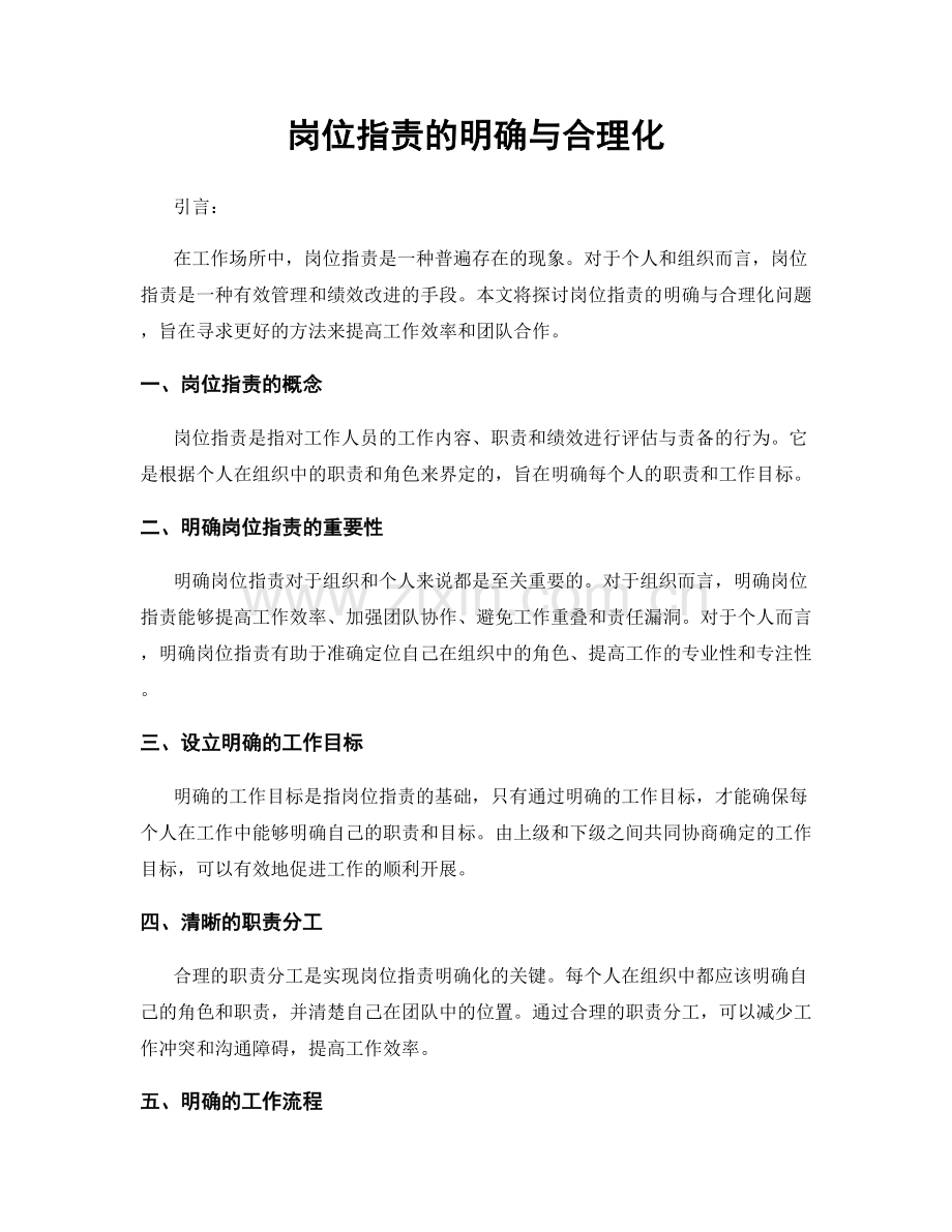 岗位职责的明确与合理化.docx_第1页