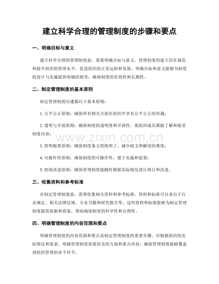 建立科学合理的管理制度的步骤和要点.docx_第1页