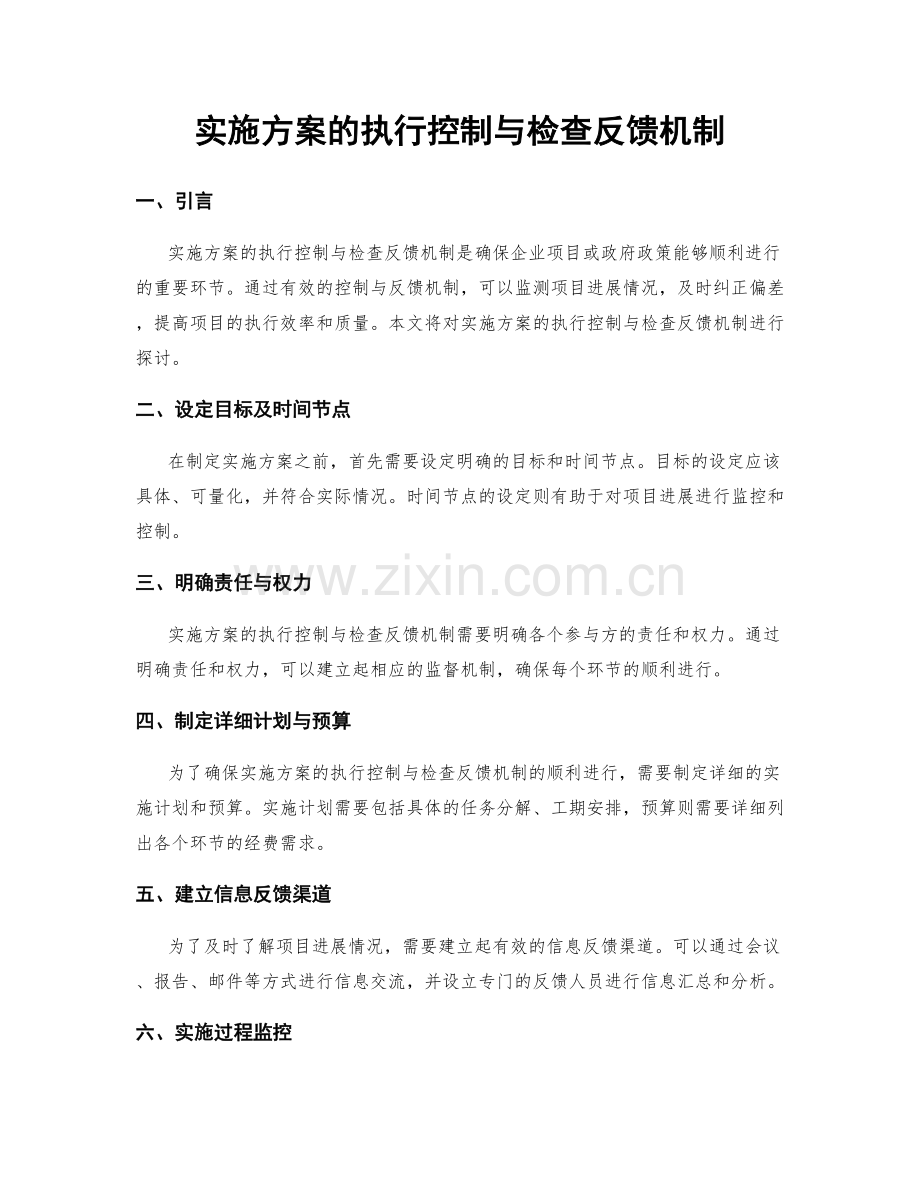 实施方案的执行控制与检查反馈机制.docx_第1页