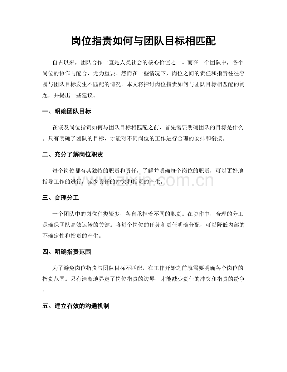 岗位指责如何与团队目标相匹配.docx_第1页