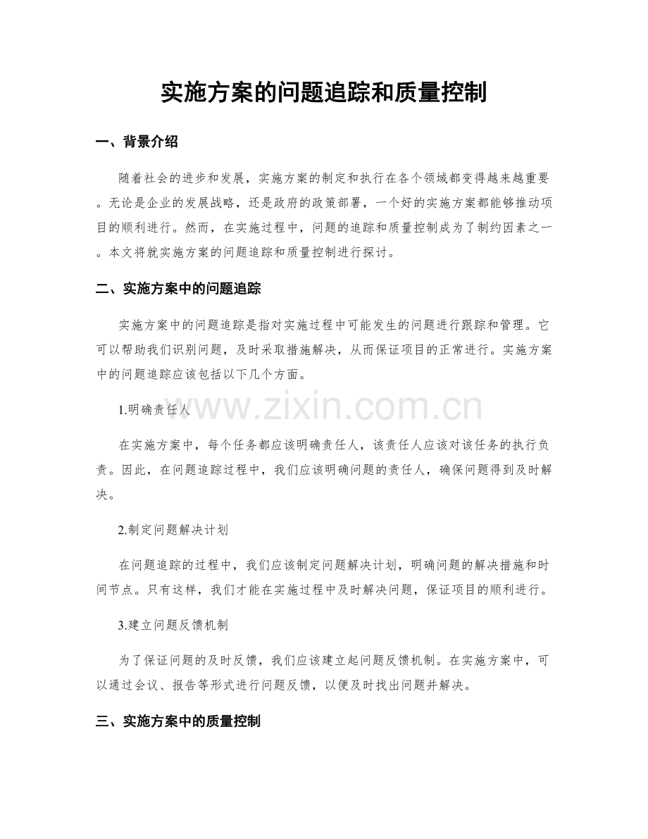 实施方案的问题追踪和质量控制.docx_第1页