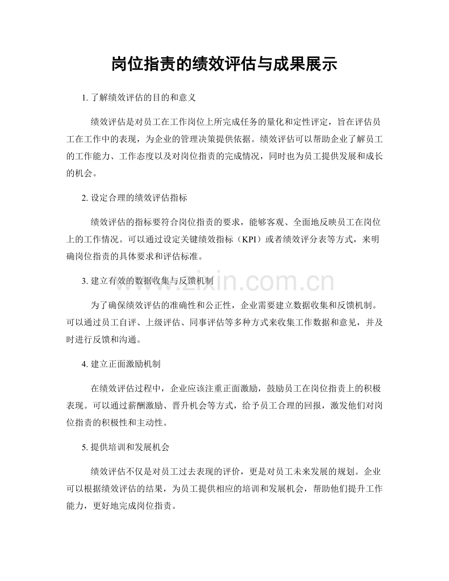 岗位职责的绩效评估与成果展示.docx_第1页