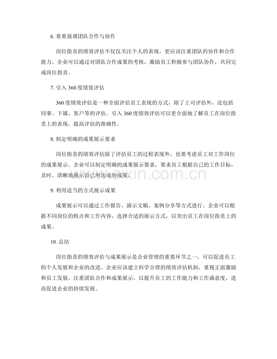 岗位职责的绩效评估与成果展示.docx_第2页