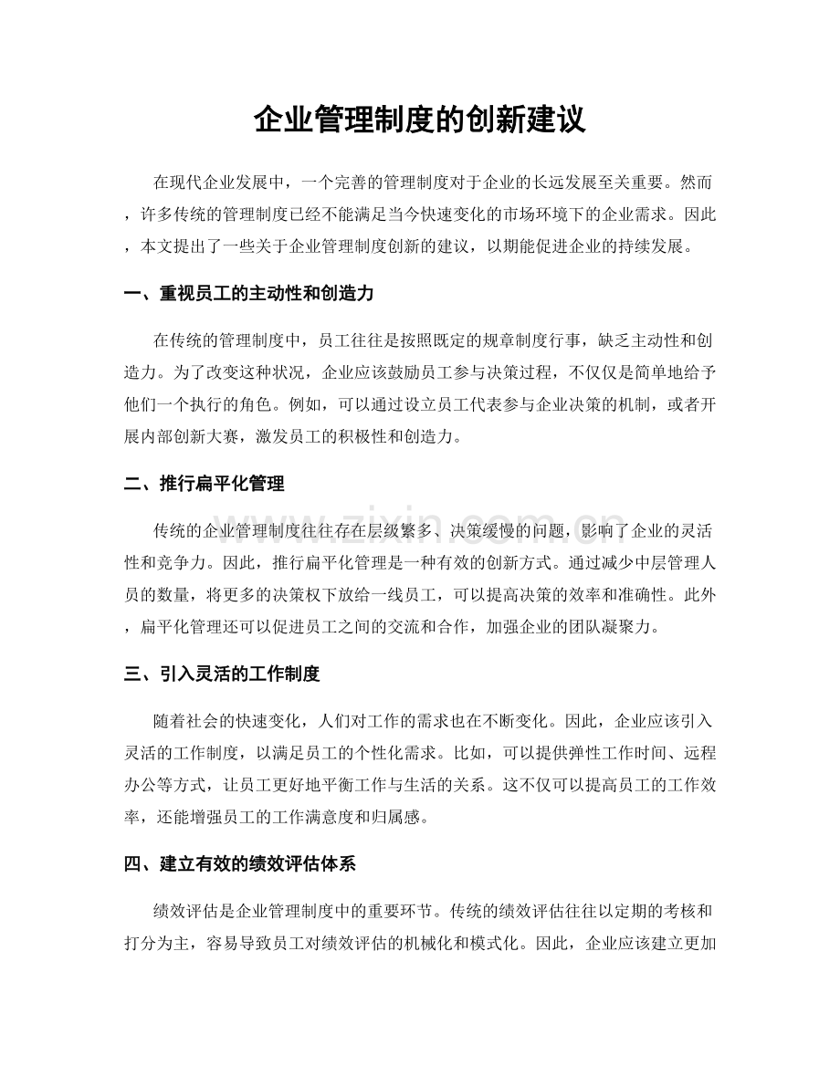 企业管理制度的创新建议.docx_第1页