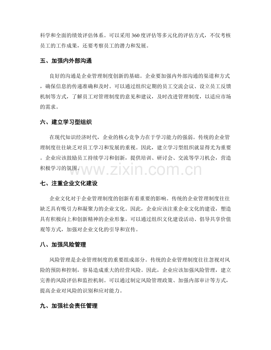 企业管理制度的创新建议.docx_第2页