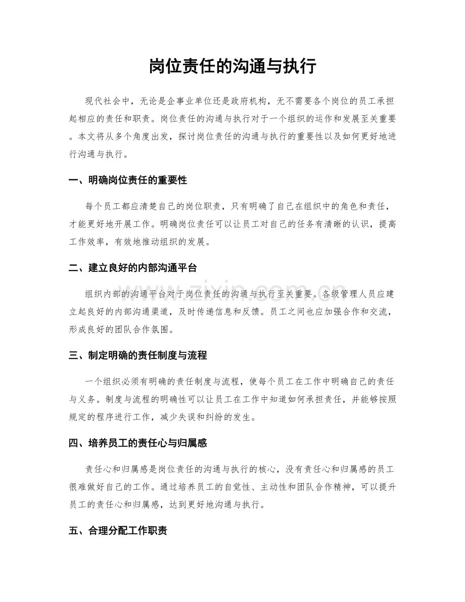 岗位责任的沟通与执行.docx_第1页