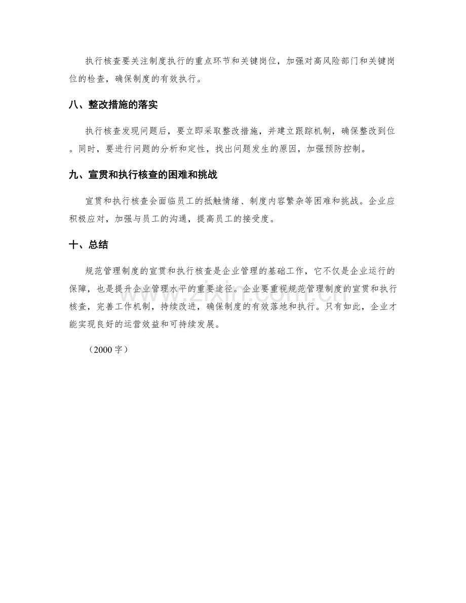 规范管理制度的宣贯和执行核查.docx_第2页