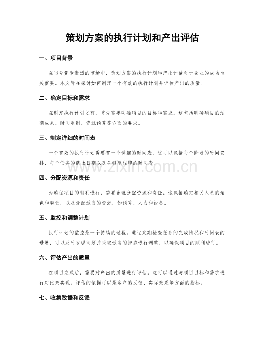 策划方案的执行计划和产出评估.docx_第1页