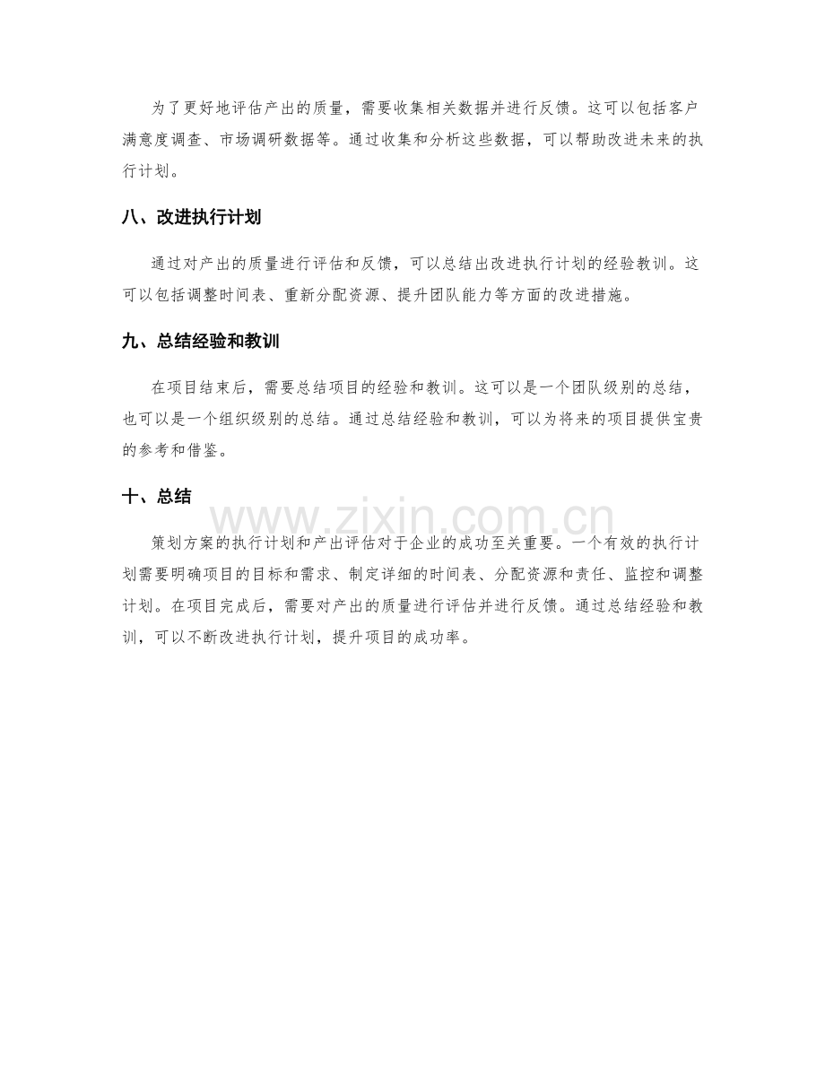 策划方案的执行计划和产出评估.docx_第2页