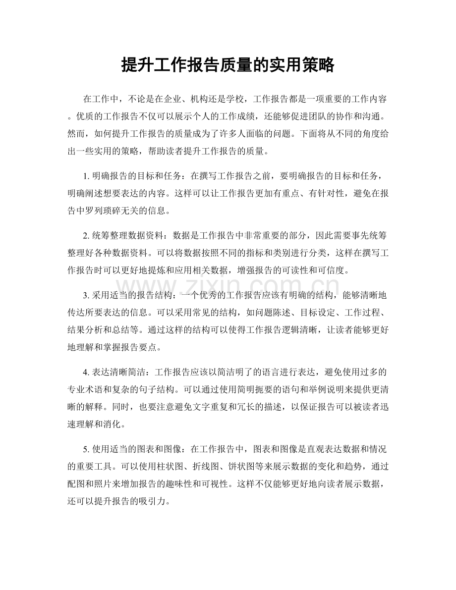 提升工作报告质量的实用策略.docx_第1页