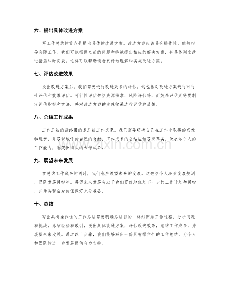 怎样写出具有操作性的工作总结.docx_第2页