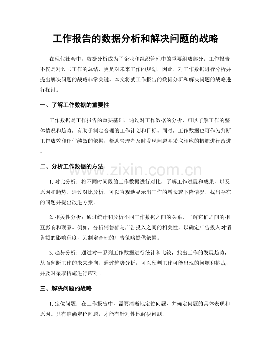 工作报告的数据分析和解决问题的战略.docx_第1页