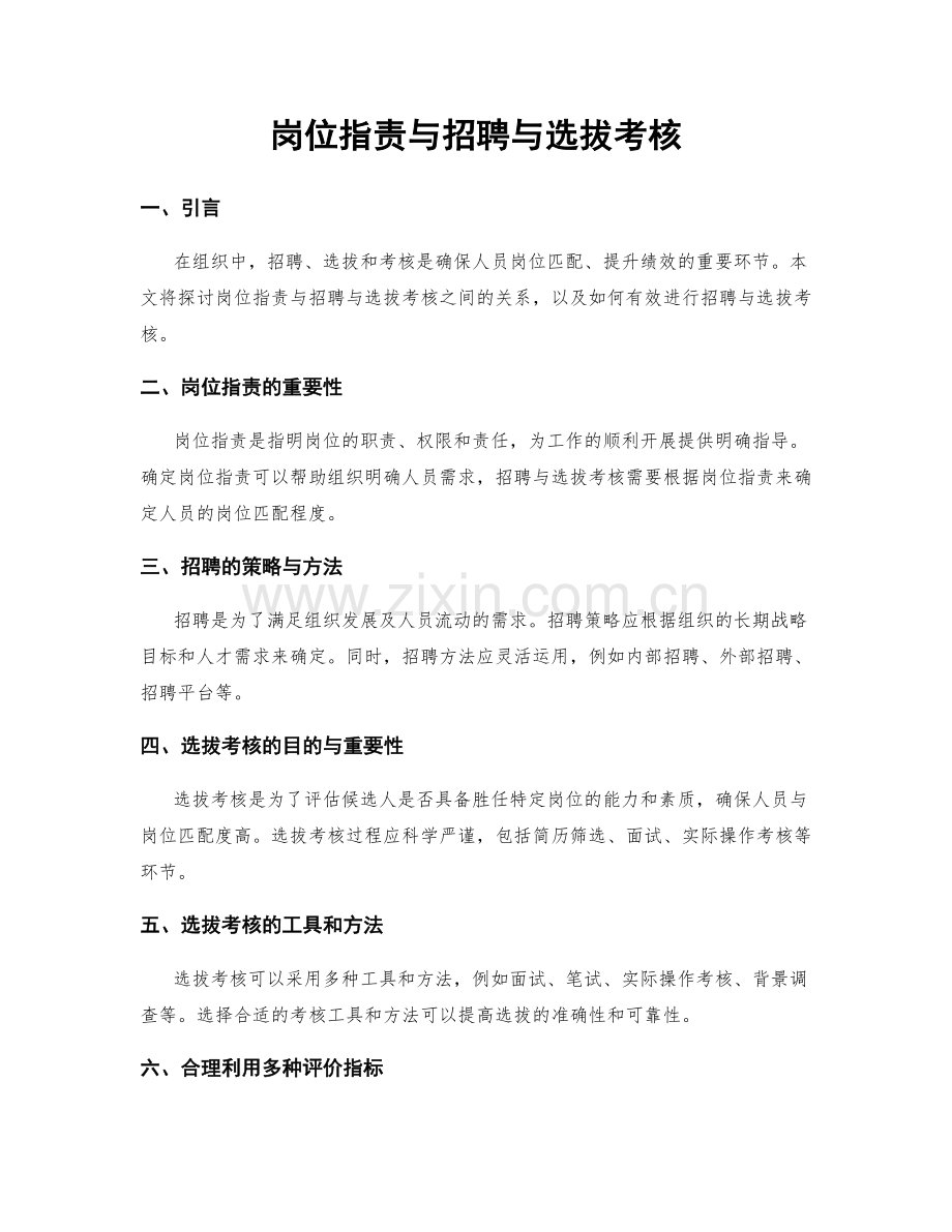 岗位职责与招聘与选拔考核.docx_第1页